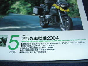 別冊モーターサイクリスト３１７ 2004/5　特集 注目外車試乗2004　R1200GS　XL1200R　マルチストラーダ　KTM950　シルバーウイング