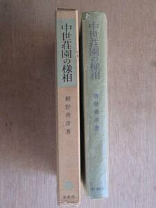 昭和４１年 網野善彦 『 中世荘園の様相 』 初版 函 著者最初の本