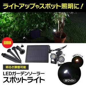 【送料無料】LED ガーデン スポットライト ホワイト 明るさ調整可 防水 防塵 屋外使用可 光度センサー 自動点灯 6000k ソーラーライト 照明