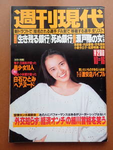 【送料230円】「週刊現代」白石ひとみ/マイケル・ジャクソン/今村雅美表紙 1993.10.16 平成5年【6D-84-0】