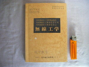 昭和63年7月8刷　特殊無線技士『無線工学』電気通信振興会