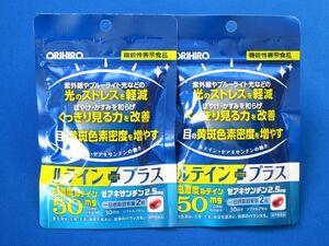 【送料無料】ルテインプラス 計約2か月分 30日分×2袋 高濃度ルテイン ☆オリヒロ☆