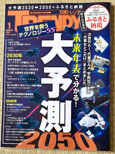 日経TRENDY トレンディ 2025/1月号 大予測2030→2050　ふるさと納税