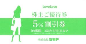 「セキド 株主優待」 ご優待5％割引券 【5枚セット】有効期限2025年5月31日 /LoveLove（ラブラブ）