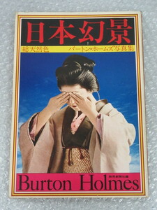 写真集/バートン・ホームズ 写真集/総 天然色/日本幻景/読売新聞社/1974年 初版/絶版 稀少