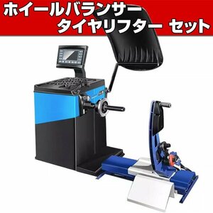 ■単相100V ホイールバランサー + タイヤリフト ■ 1年保証 配達OK 24in対応 ウエイト位置 レーザー測定 バランス調整 タイヤ 交換 T354