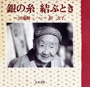 銀の糸 結ぶとき/田辺順一,浜文子