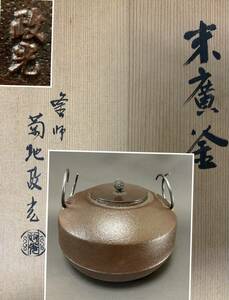 茶道具 釜師 菊池 政光作 末廣釜 釜環付き 風炉釜 共箱