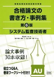 システム監査技術者合格論文の書き方・事例集 第6版 情報処理技術者試験対策書/アイテック人材教育研究部(