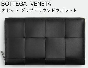 ブラック 新品未使用 BOTTEGA VENETA ボッテガヴェネタ コンチネンタルウォレット 長財布