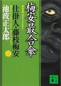 新装版梅安最合傘仕掛人藤枝梅安(三)仕掛人藤枝梅安3(講談社文庫い4-28仕掛人藤枝梅安3)/池波正太郎■24062-40009-D07