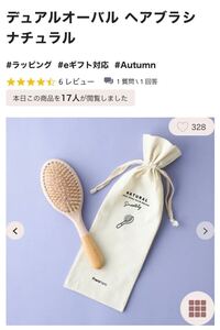 フランフラン　デュアルオーバル　ヘアブラシ　新品未使用品　送料込