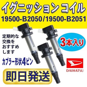 イグニッションコイル 3本入 ダイハツ 純正品番19500-B2050/19500-B2051 ミラココア L675S L685S/ミラトコット LA550S LA560S Rec14-3