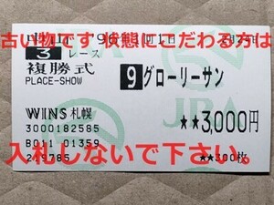 競馬 JRA 馬券 1996年 未勝利 グローリーサン （沢昭典 4着）複勝 WINS札幌 [父サッカーボーイ 姪ファストフレンド