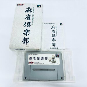 SFC スーパーファミコン ソフト 麻雀倶楽部 箱説付 起動確認済