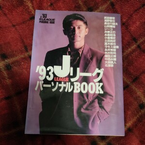 ＪリーグパーソナルＢＯＯＫ (９３) スポーツ (その他)　サッカー　Ｊリーグ　日本代表