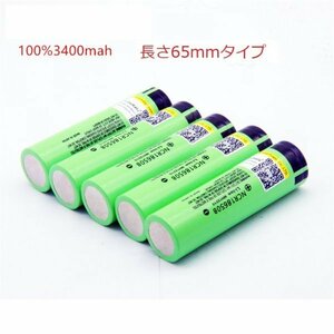 18650　リチウムイオン電池　生セル　3.7V 3400mAh　65mm(長さ)　NCR18650B(FH)　フラットヘッドタイプ　容量保証　5本セット　即納