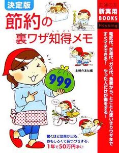 節約の裏ワザ知得メモ999 主婦の友新実用BOOKS/主婦の友社(著者)