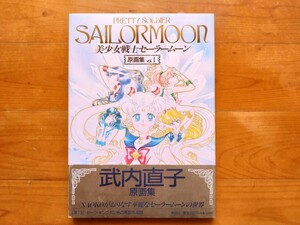 美少女戦士セーラームーン原画集 vol.1