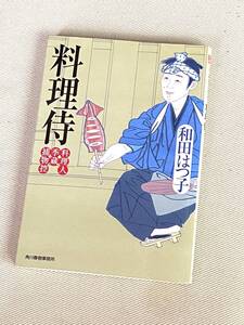 ★ 料理侍 (料理人季蔵捕物控) ★ (和田はつ子 著) ★【ハルキ文庫】★