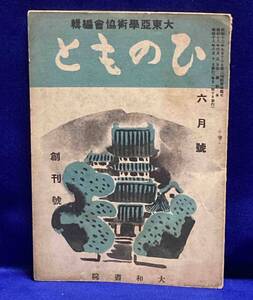 ひのもと 創刊号◆大東亜学術協会、大和書院、昭和18年/N630