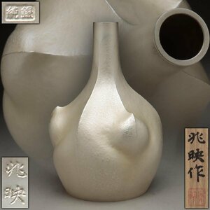 ER513 日展評議員【遠藤兆映 作】純銀製 鎚目 花瓶「芽生」高20.8cm 重452g 純銀刻 共箱附・純銀花入・花生