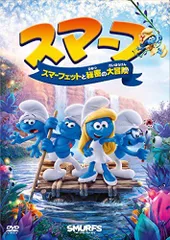 【中古】スマーフ スマーフェットと秘密の大冒険 [DVD]