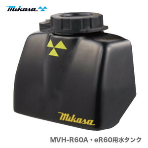 【代引不可】〈三笠産業〉ワンタッチ式水タンクMVH-R60A用（MVH-eR60 共用）【純正オプション品】