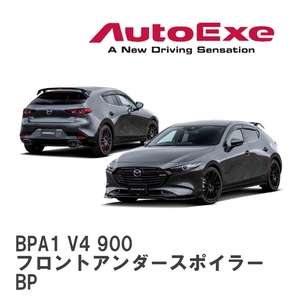 【AutoExe/オートエグゼ】 BP-06S スタイリングキット フロントアンダースポイラー マツダ MAZDA3 BP [BPA1 V4 900]
