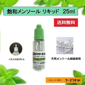 送料無料　飽和メンソール ２５ml　強力メンソール原液 電子タバコ　ベイプ プルームテック 強化メンソール