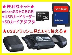 新品 SanDisk microSDHC8ＧB & 8種類対応のUSBカードリーダー