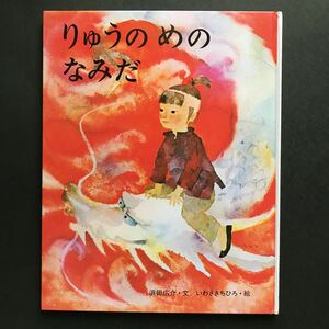 〈送料無料〉りゅうの めの なみだ / いわさきちひろ 絵 / 浜田 広介 文