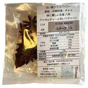 スターアニス シード ホール 八角 star anise whole 小袋 10g カレー スパイス