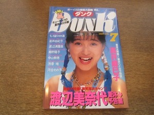 2109mn●Dunk ダンク 1987昭和62.7●渡辺美奈代/斉藤由貴/高井麻巳子/うしろ髪ひかれ隊/酒井法子/渡辺満里奈/新田恵利/中山美穂/浅香唯