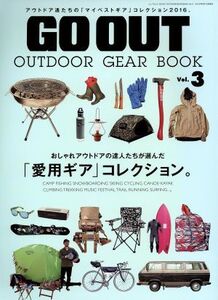 GO OUT OUTDOOR GEAR BOOK(Vol.3) 「愛用ギア」コレクション。 NEWS mook/三栄書房