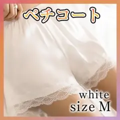 ぺチパンツ ペチコート M 裾 レース ウエディング ドレス スカート インナー