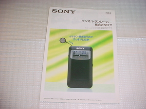 1994年5月　SONY　ラジオ/トランシーバー/の総合カタログ