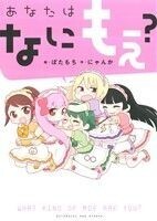 あなたはなにもえ？ コンペイトウ書房/ぼたもち(著者),にゃんか