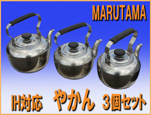 wz9649 MARUTAMA やかん IH対応 ヤカン 3個セット 中古 厨房 飲食店 レストラン カフェ 施設