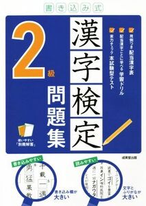 書き込み式 漢字検定2級問題集/成美堂出版編集部(編著)