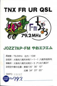 即決★送料込★BCL★入手困難★希少無記名ベリカード★コミュニティFM★JOZZ7AP-FM★FMちゃお★やおエフエム★大阪府★2013年