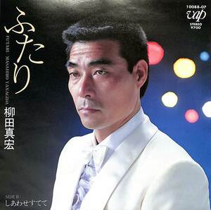 C00168891/EP/柳田真宏(読売ジャイアンツ)「ふたり / しあわせすてて (1983年・10088-07)」