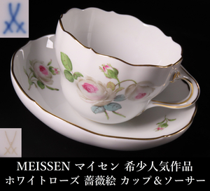 【晃】MEISSEN マイセン 希少人気作品 ホワイトローズ 薔薇絵 カップ＆ソーサー C＆S 極上細密絵付 珈琲碗揃 西洋美術