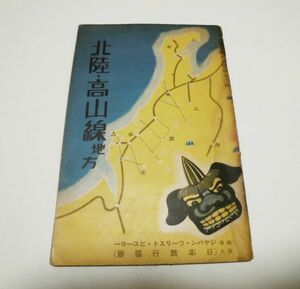 日本旅行協会（ツーリスト・ビューロー）★ツーリスト案内業書　第12号　北陸・高山線地方★　昭和15年6月　3版