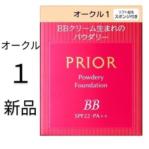 オークル1プリオール美つやBBパウダリー 資生堂 レフィル新品