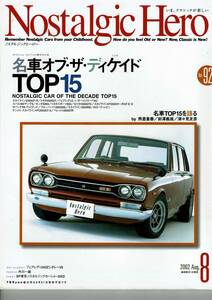 Nostalgic Hero ノスタルジックヒーロー Vol.92/2002年8月号/名車オブ・ザ・ディケイドTOP15/フェアレディ240ZV8/（株）芸文社/自宅保管品