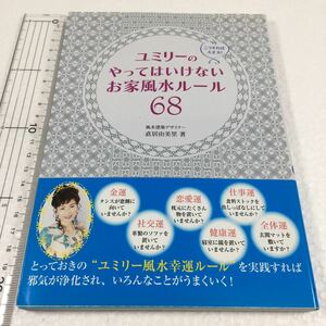 即決　ゆうメール便のみ送料無料　ユミリーのやってはいけないお家風水ルール68