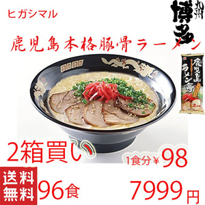 大特　人気　オススメ　鹿児島ラーメン　ヒガシマル　 ヒガシマルの鹿児島　とんこつラーメン 喉越しの良い本格ラーメンです22