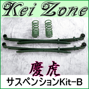 ★慶虎サスペンションKit-B★キャリイトラック DA16T 2WD/4WD