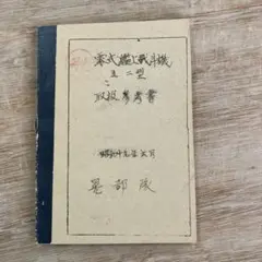 零式艦上戦闘機　取扱参考書　レア物